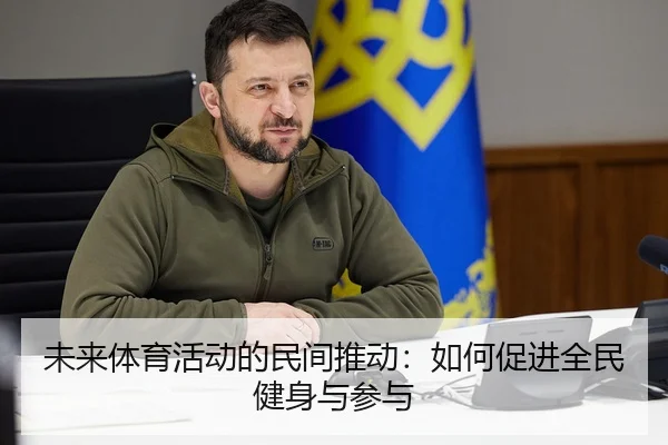 未来体育活动的民间推动：如何促进全民健身与参与